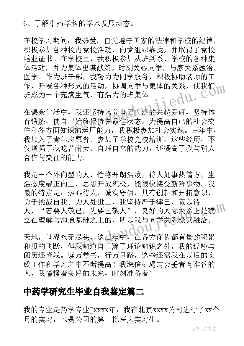 最新中药学研究生毕业自我鉴定 中药学毕业自我鉴定(模板5篇)