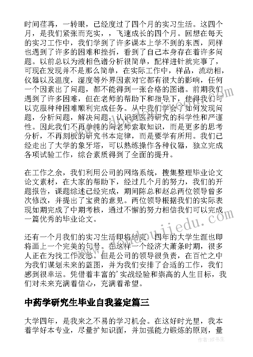 最新中药学研究生毕业自我鉴定 中药学毕业自我鉴定(模板5篇)