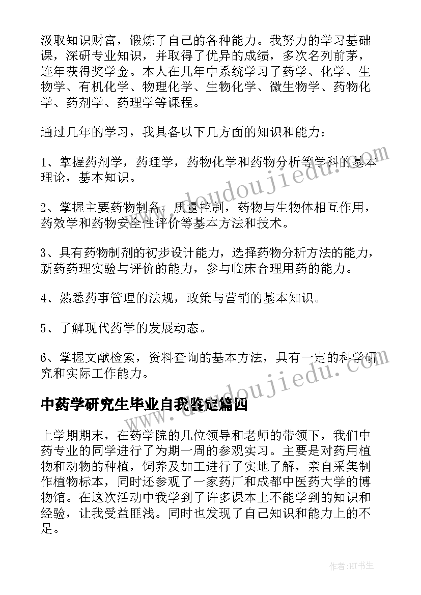 最新中药学研究生毕业自我鉴定 中药学毕业自我鉴定(模板5篇)