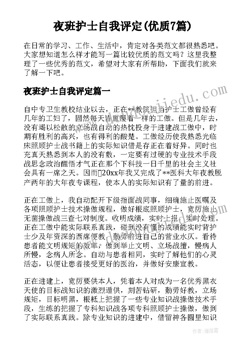 夜班护士自我评定(优质7篇)