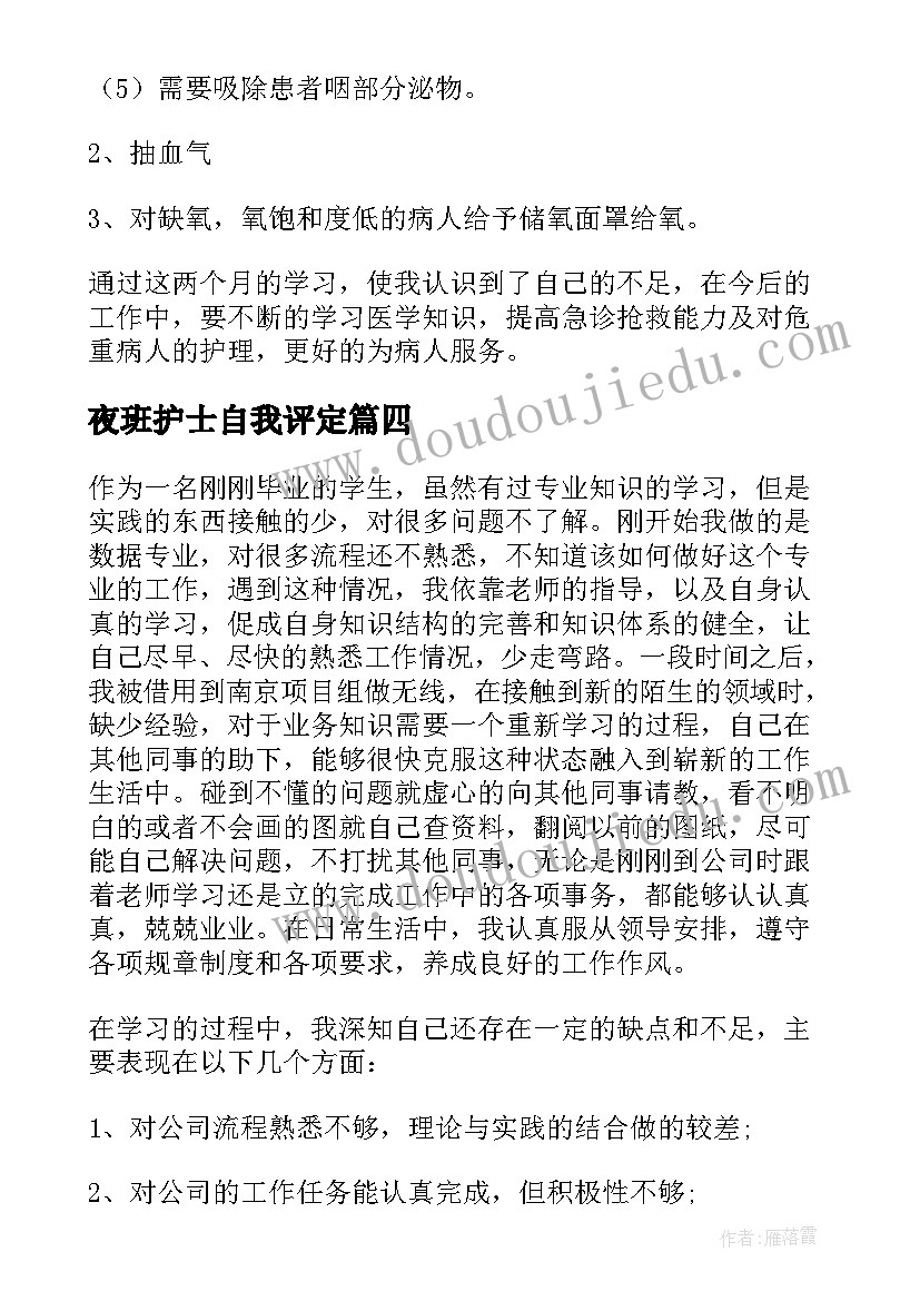 夜班护士自我评定(优质7篇)