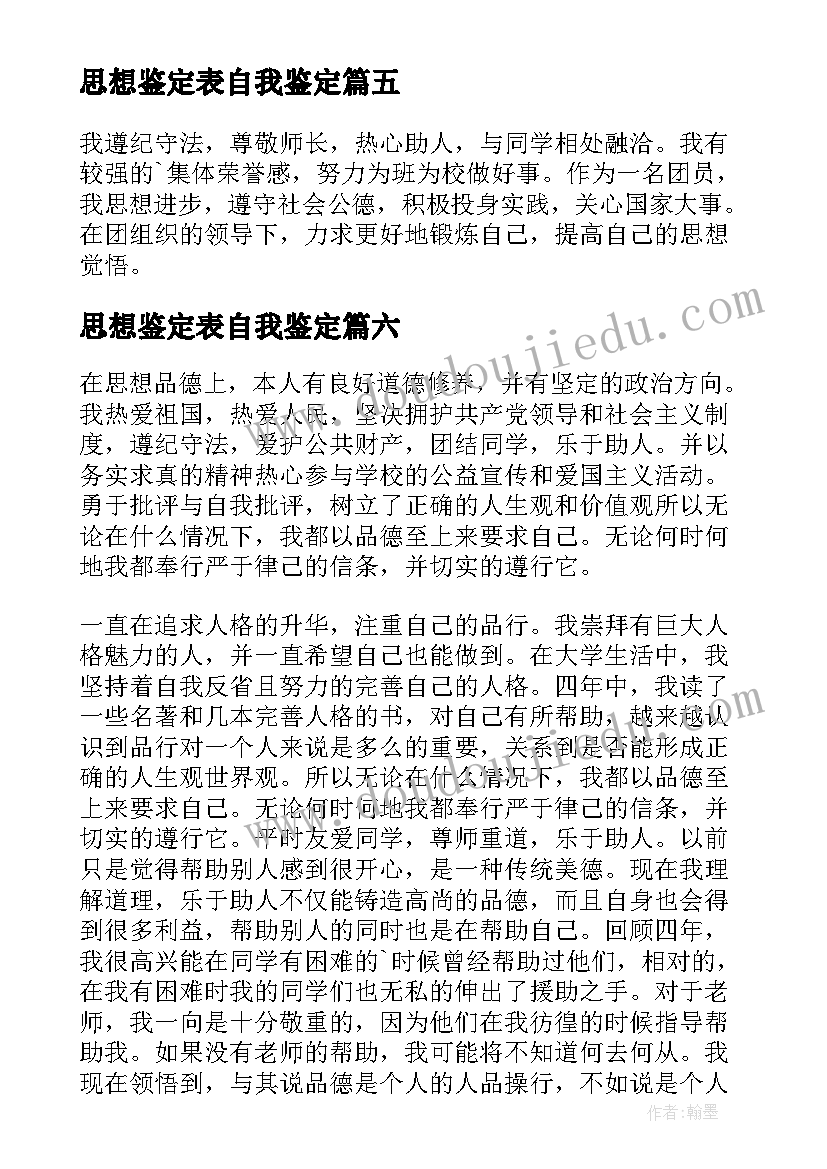 最新思想鉴定表自我鉴定(优质6篇)