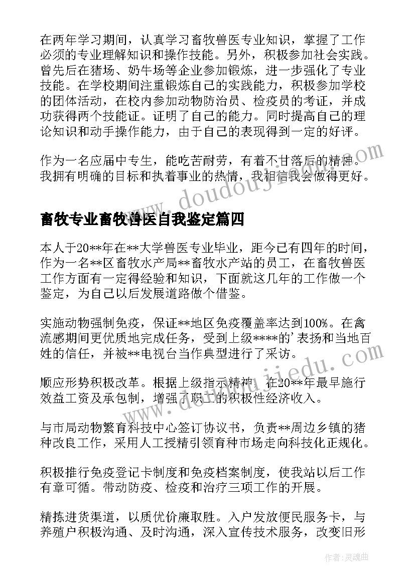 最新畜牧专业畜牧兽医自我鉴定 畜牧水产站兽医师自我鉴定(精选5篇)