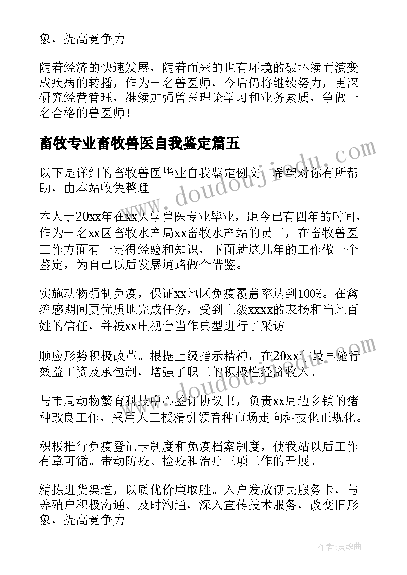 最新畜牧专业畜牧兽医自我鉴定 畜牧水产站兽医师自我鉴定(精选5篇)