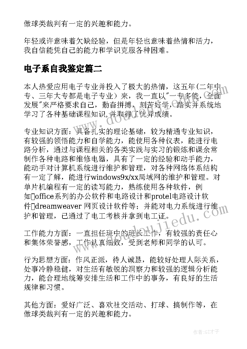 2023年电子系自我鉴定 电子专业自我鉴定(模板7篇)