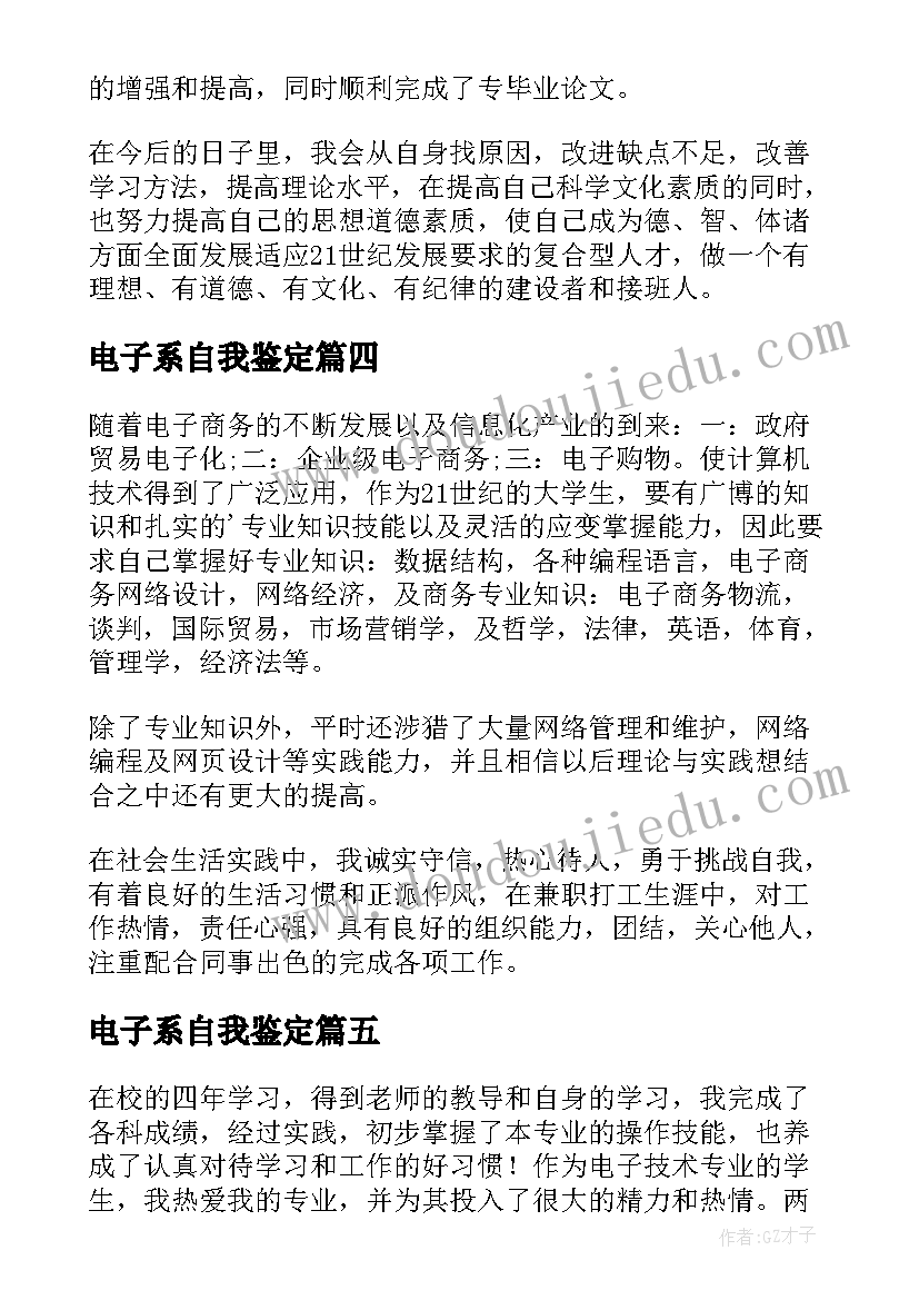 2023年电子系自我鉴定 电子专业自我鉴定(模板7篇)