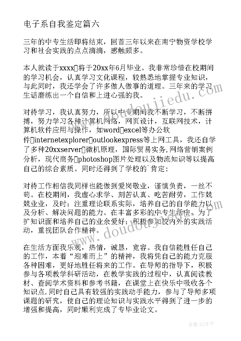 2023年电子系自我鉴定 电子专业自我鉴定(模板7篇)