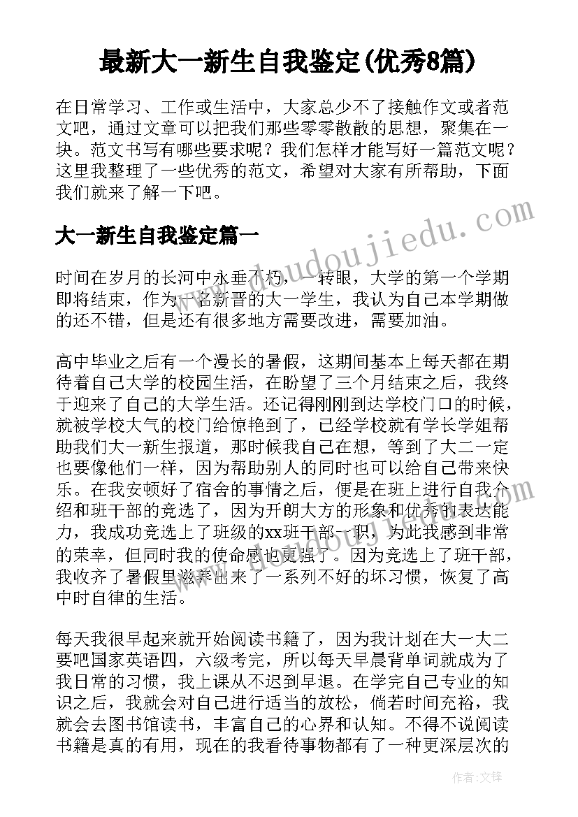 最新大一新生自我鉴定(优秀8篇)