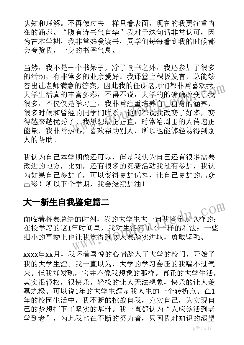 最新大一新生自我鉴定(优秀8篇)