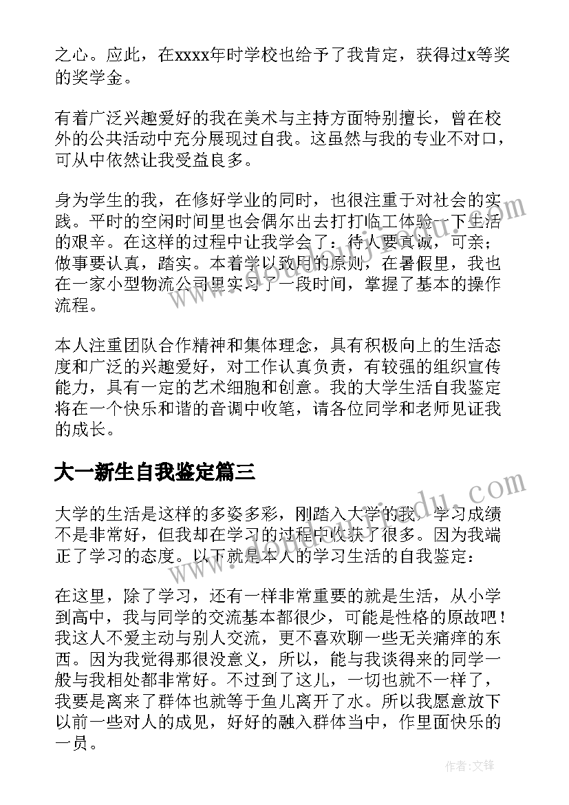 最新大一新生自我鉴定(优秀8篇)