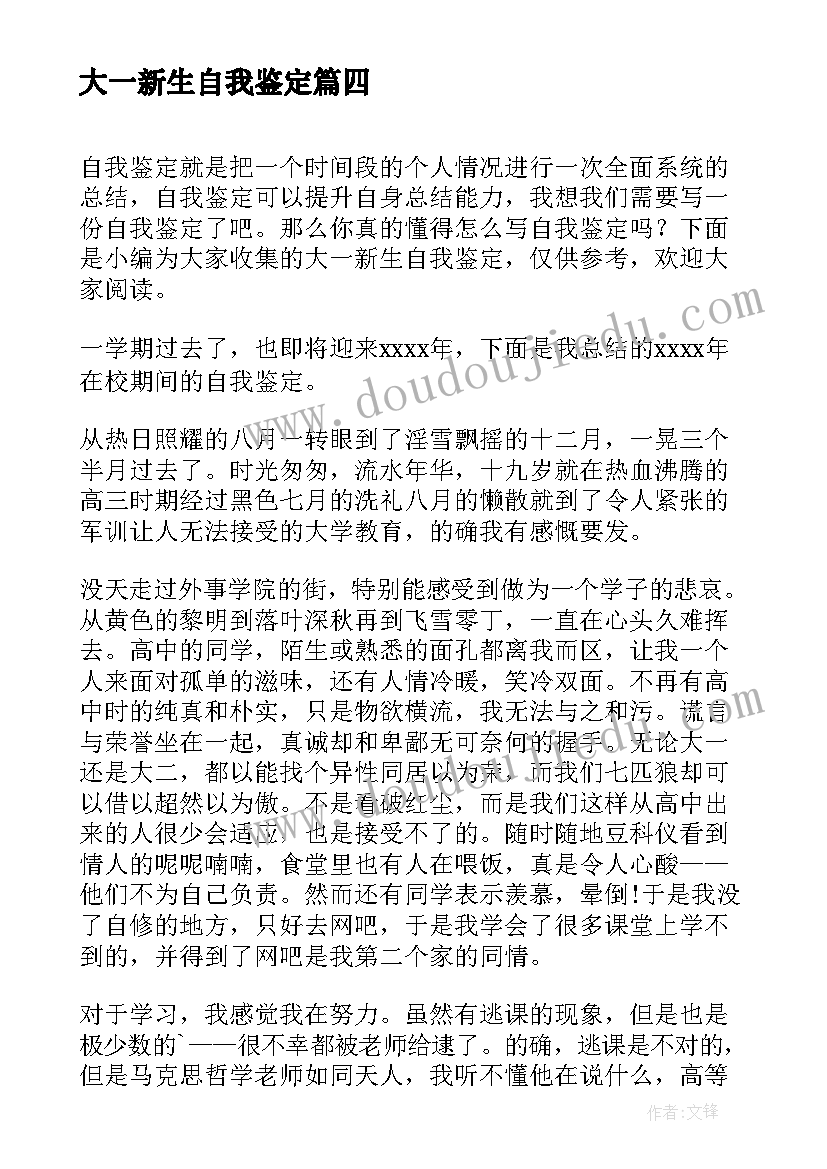 最新大一新生自我鉴定(优秀8篇)