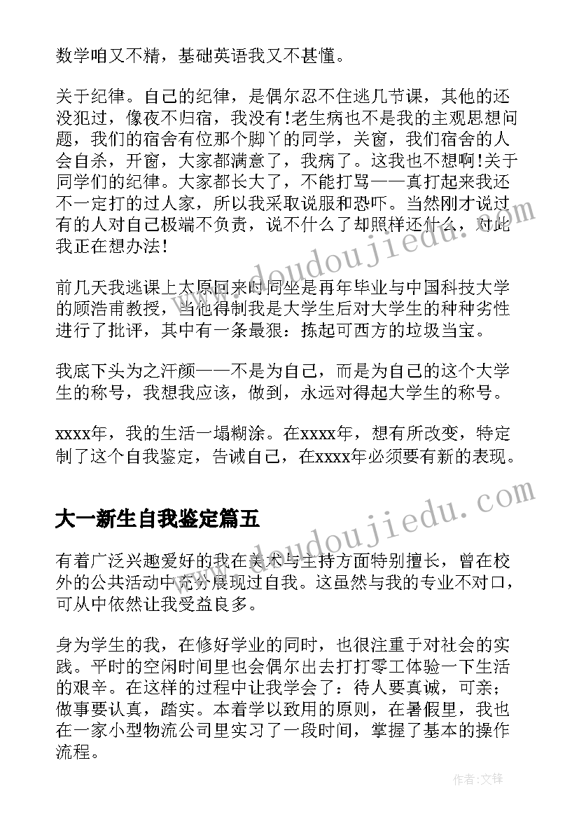 最新大一新生自我鉴定(优秀8篇)