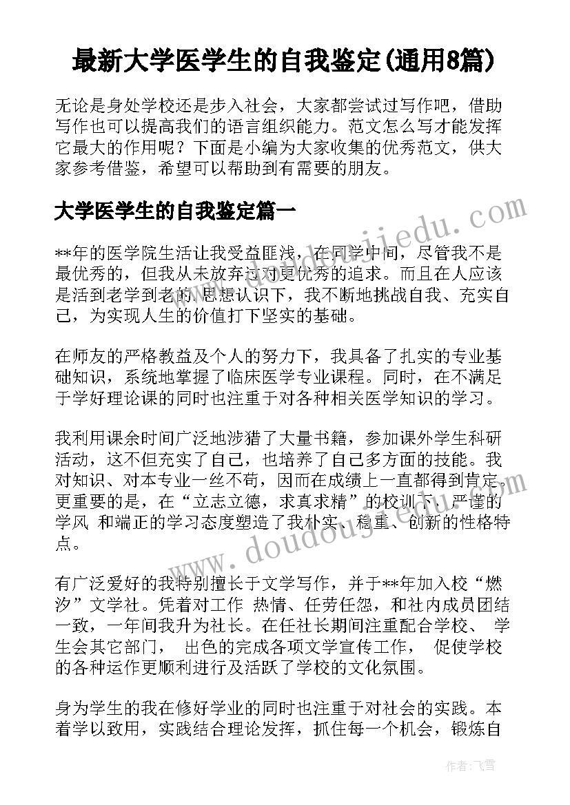 最新大学医学生的自我鉴定(通用8篇)