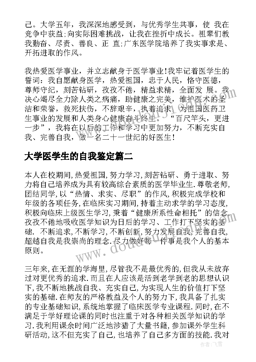 最新大学医学生的自我鉴定(通用8篇)