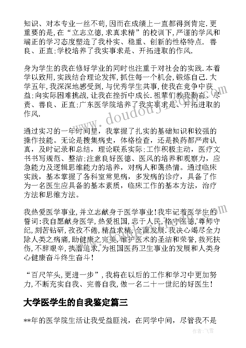 最新大学医学生的自我鉴定(通用8篇)