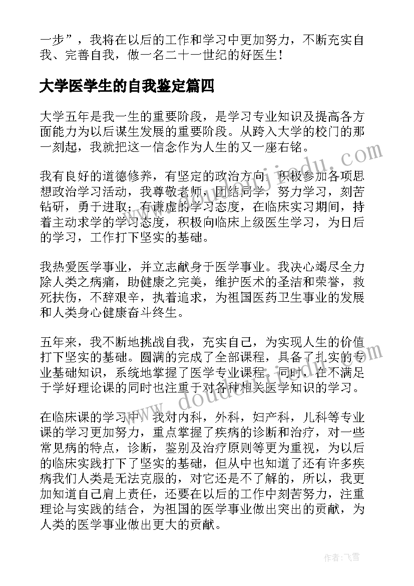 最新大学医学生的自我鉴定(通用8篇)