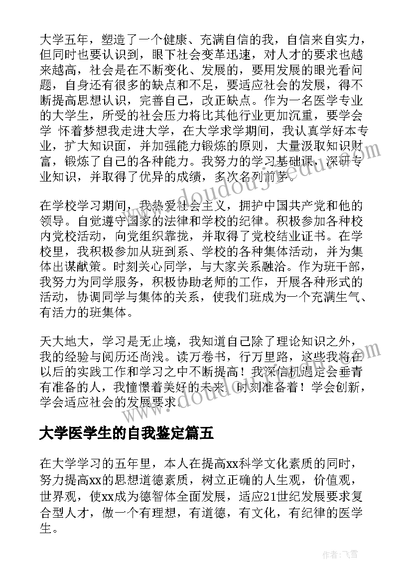 最新大学医学生的自我鉴定(通用8篇)