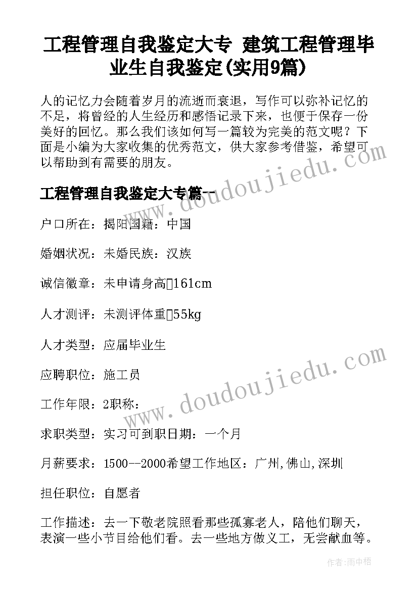 工程管理自我鉴定大专 建筑工程管理毕业生自我鉴定(实用9篇)