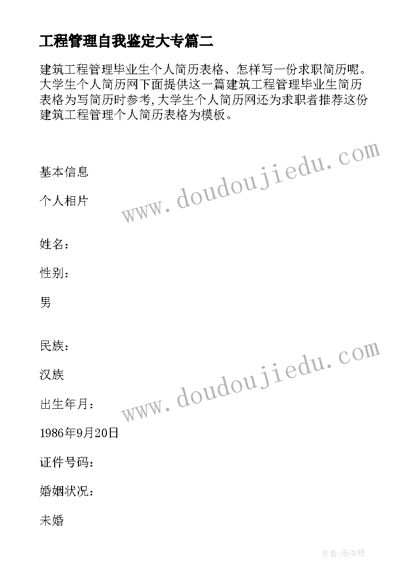 工程管理自我鉴定大专 建筑工程管理毕业生自我鉴定(实用9篇)