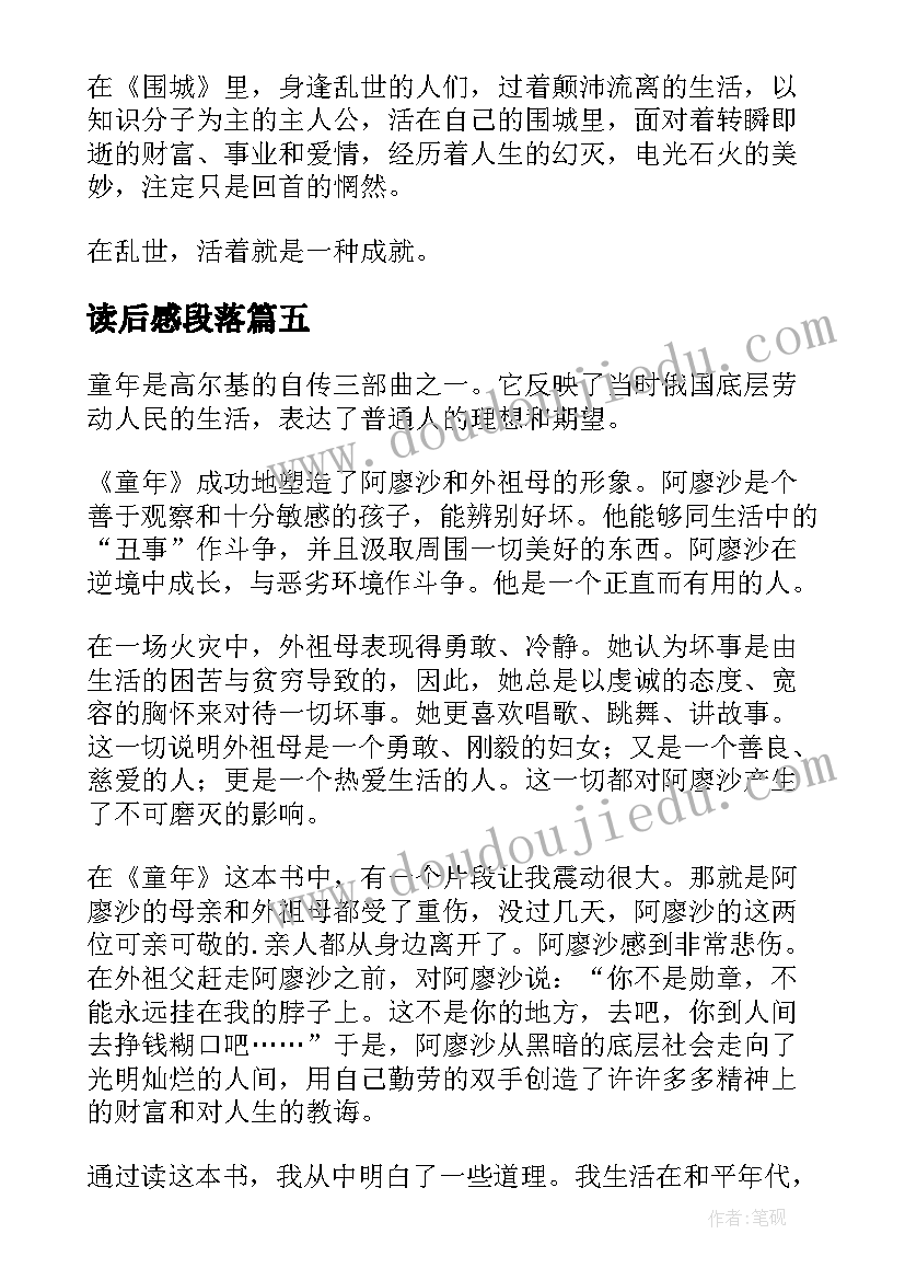 读后感段落(汇总10篇)