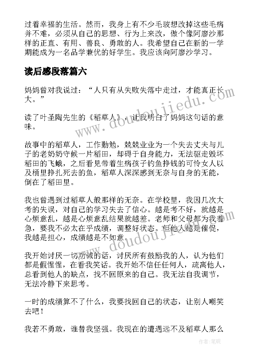 读后感段落(汇总10篇)