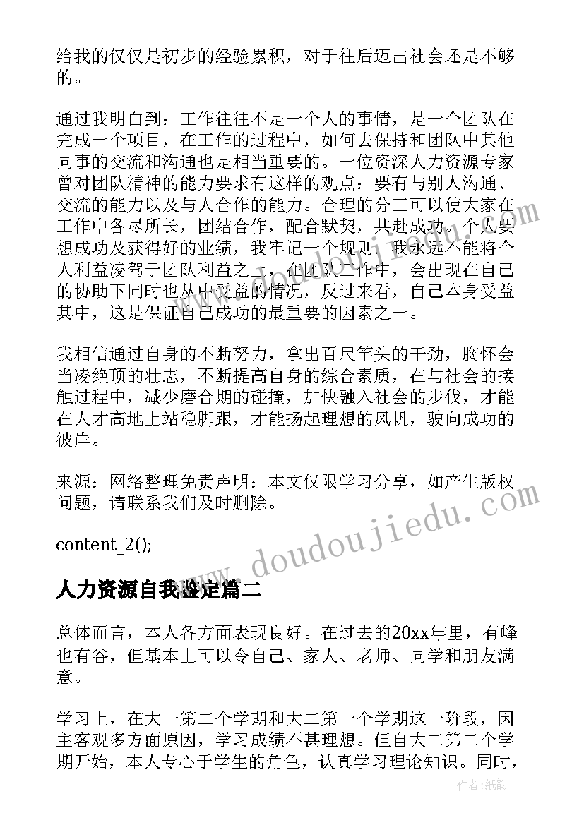 最新人力资源自我鉴定(模板8篇)