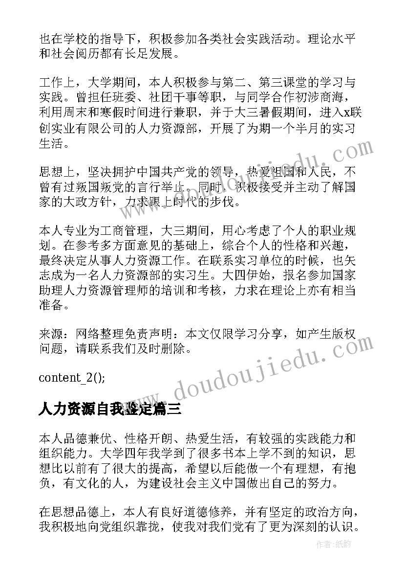 最新人力资源自我鉴定(模板8篇)