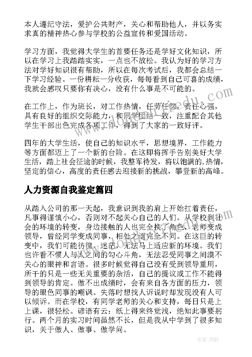 最新人力资源自我鉴定(模板8篇)