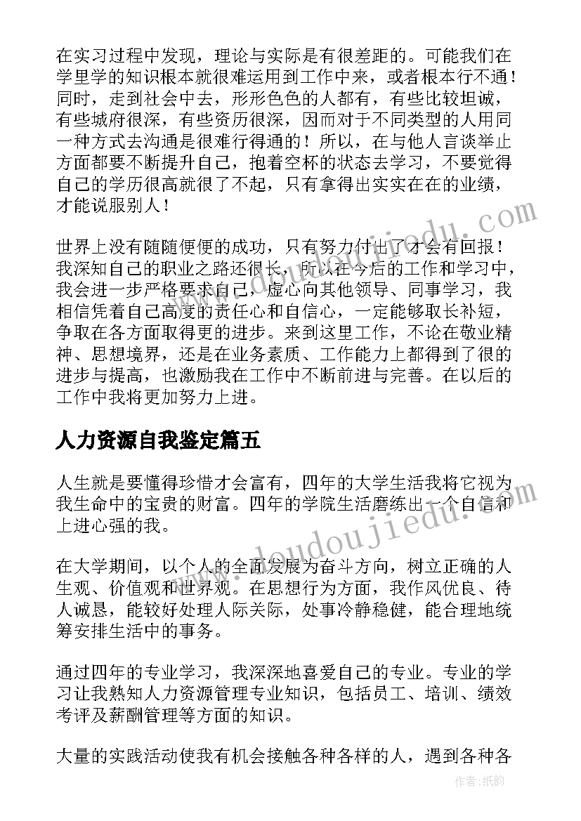 最新人力资源自我鉴定(模板8篇)