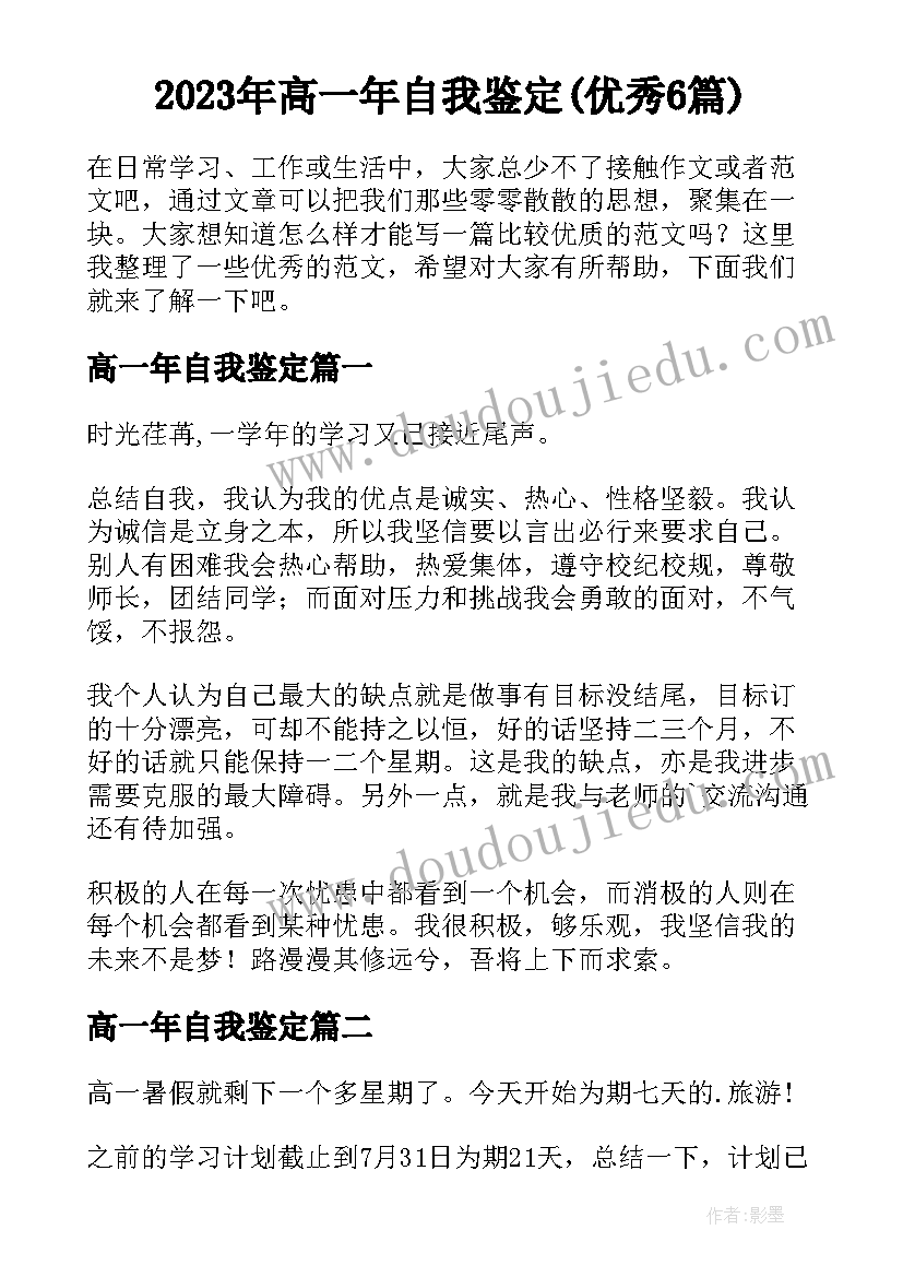 2023年高一年自我鉴定(优秀6篇)