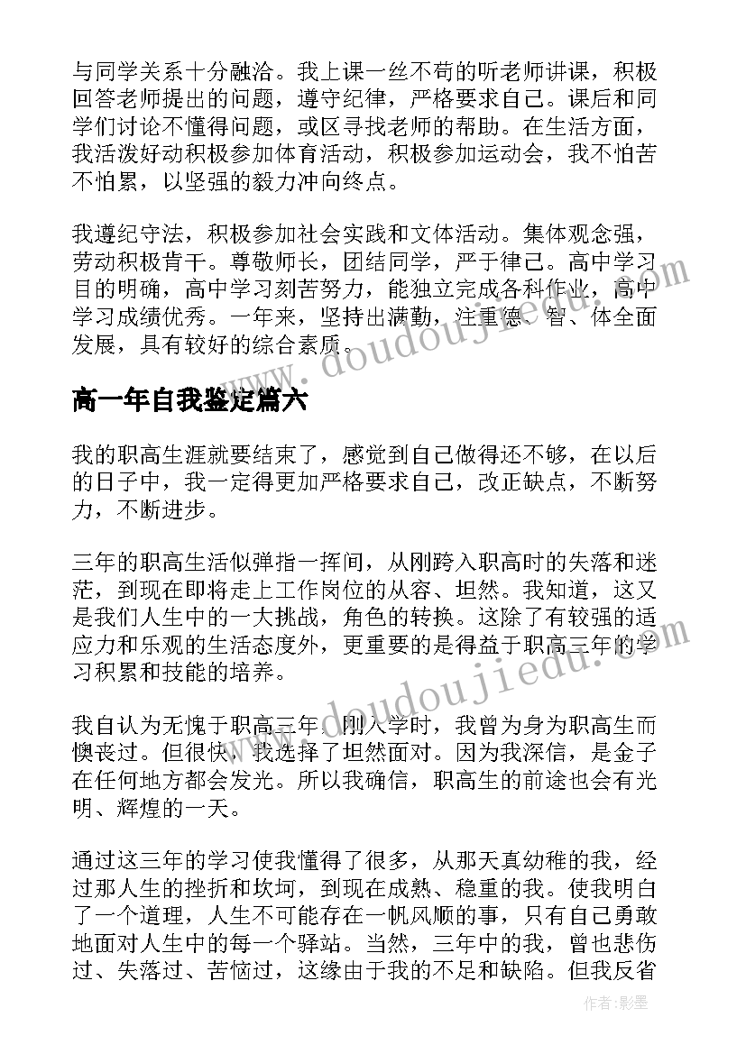 2023年高一年自我鉴定(优秀6篇)