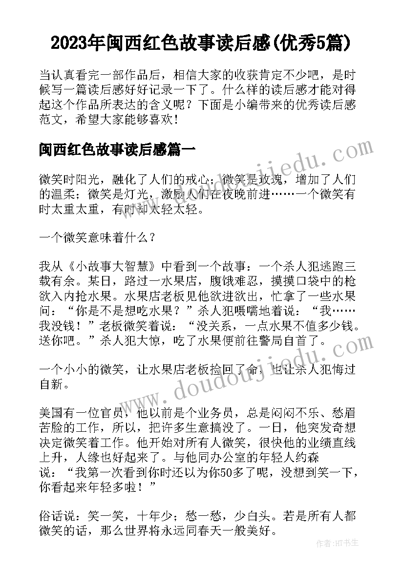 2023年闽西红色故事读后感(优秀5篇)