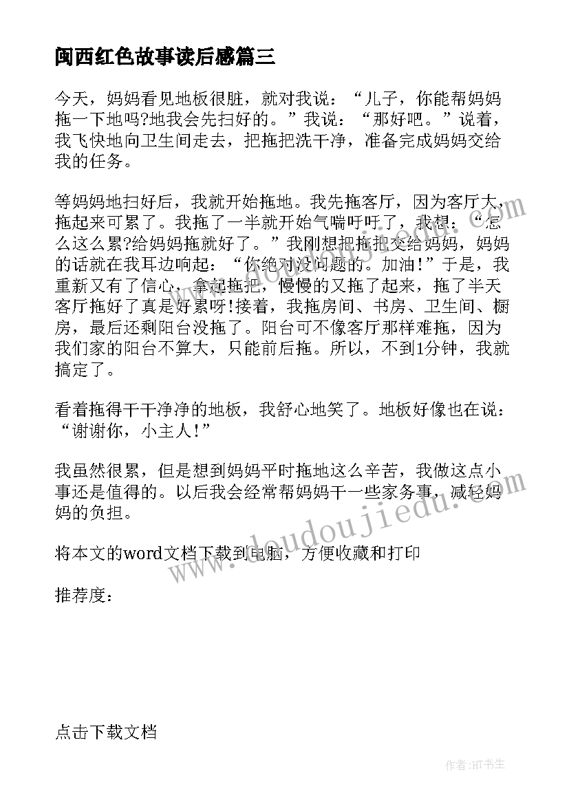 2023年闽西红色故事读后感(优秀5篇)