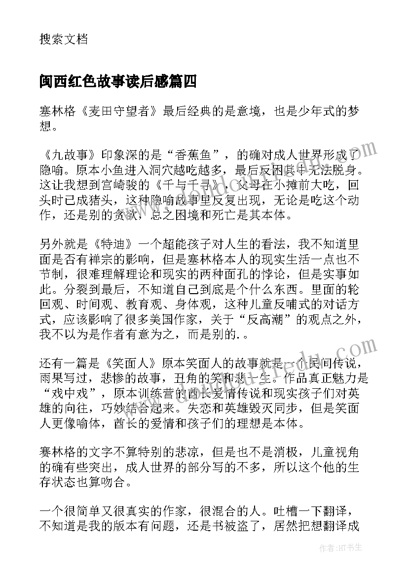 2023年闽西红色故事读后感(优秀5篇)