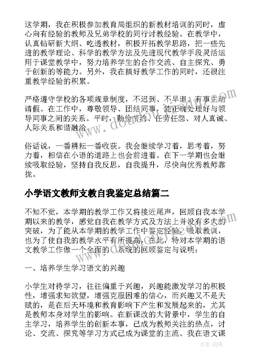 最新小学语文教师支教自我鉴定总结(实用5篇)