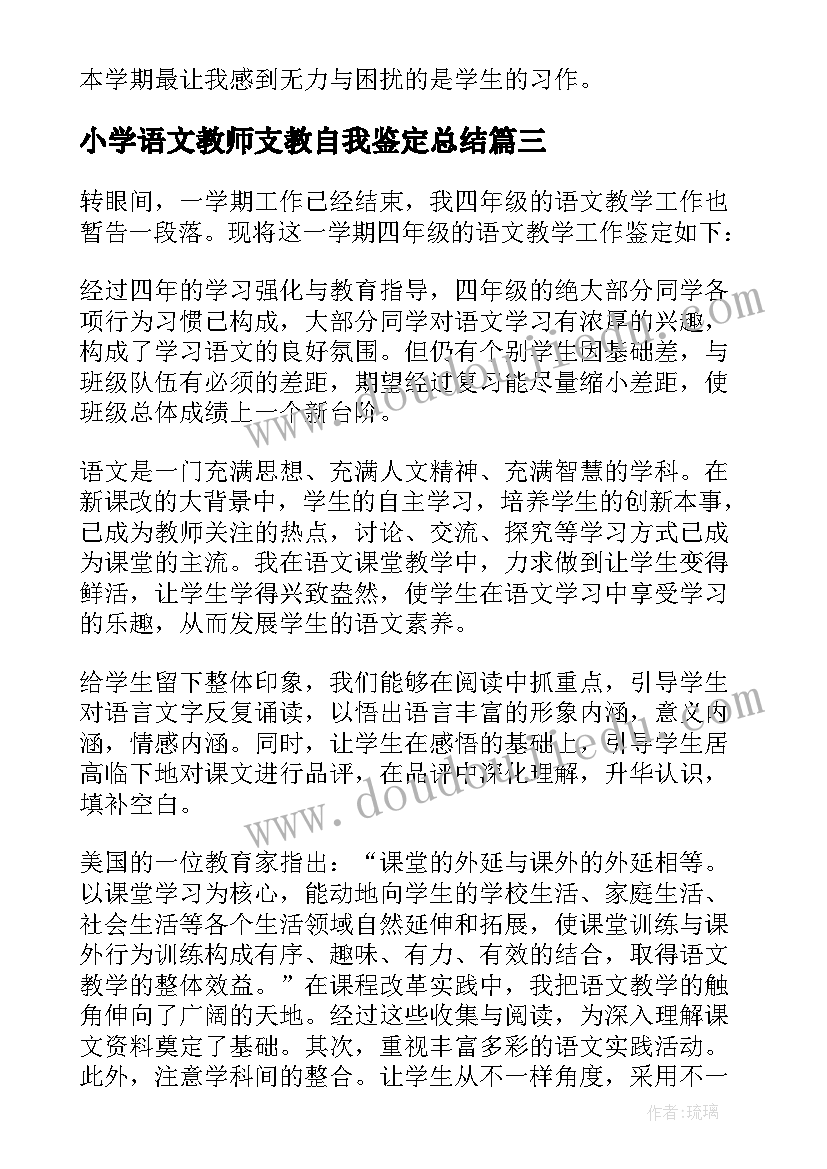 最新小学语文教师支教自我鉴定总结(实用5篇)