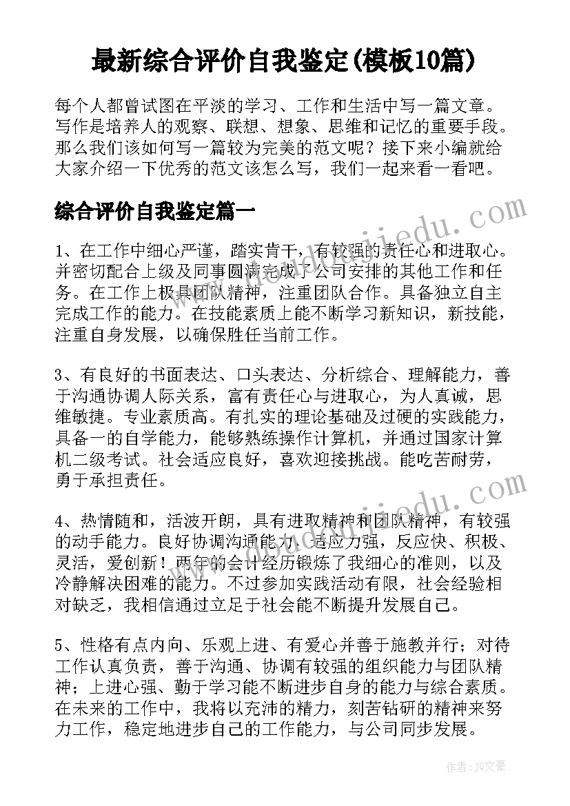 最新综合评价自我鉴定(模板10篇)