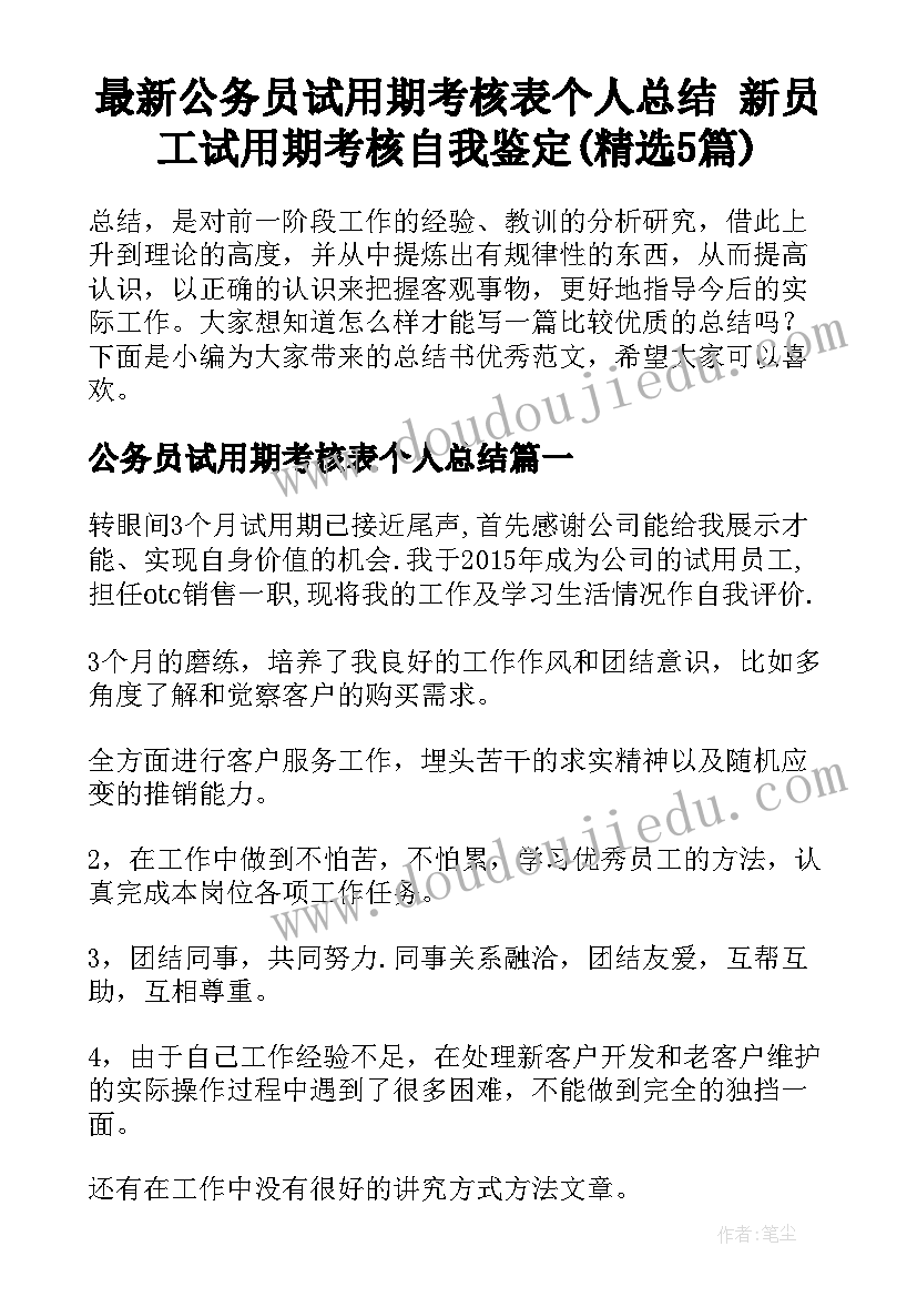 最新公务员试用期考核表个人总结 新员工试用期考核自我鉴定(精选5篇)