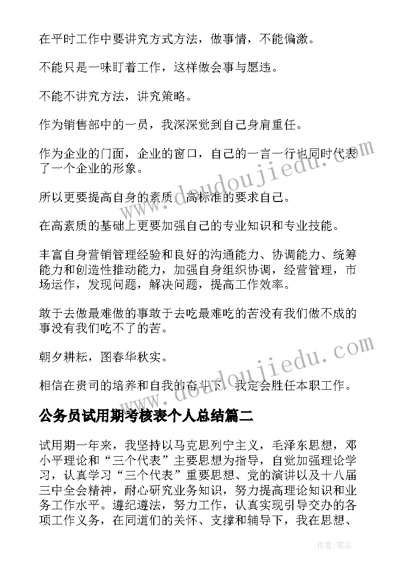 最新公务员试用期考核表个人总结 新员工试用期考核自我鉴定(精选5篇)