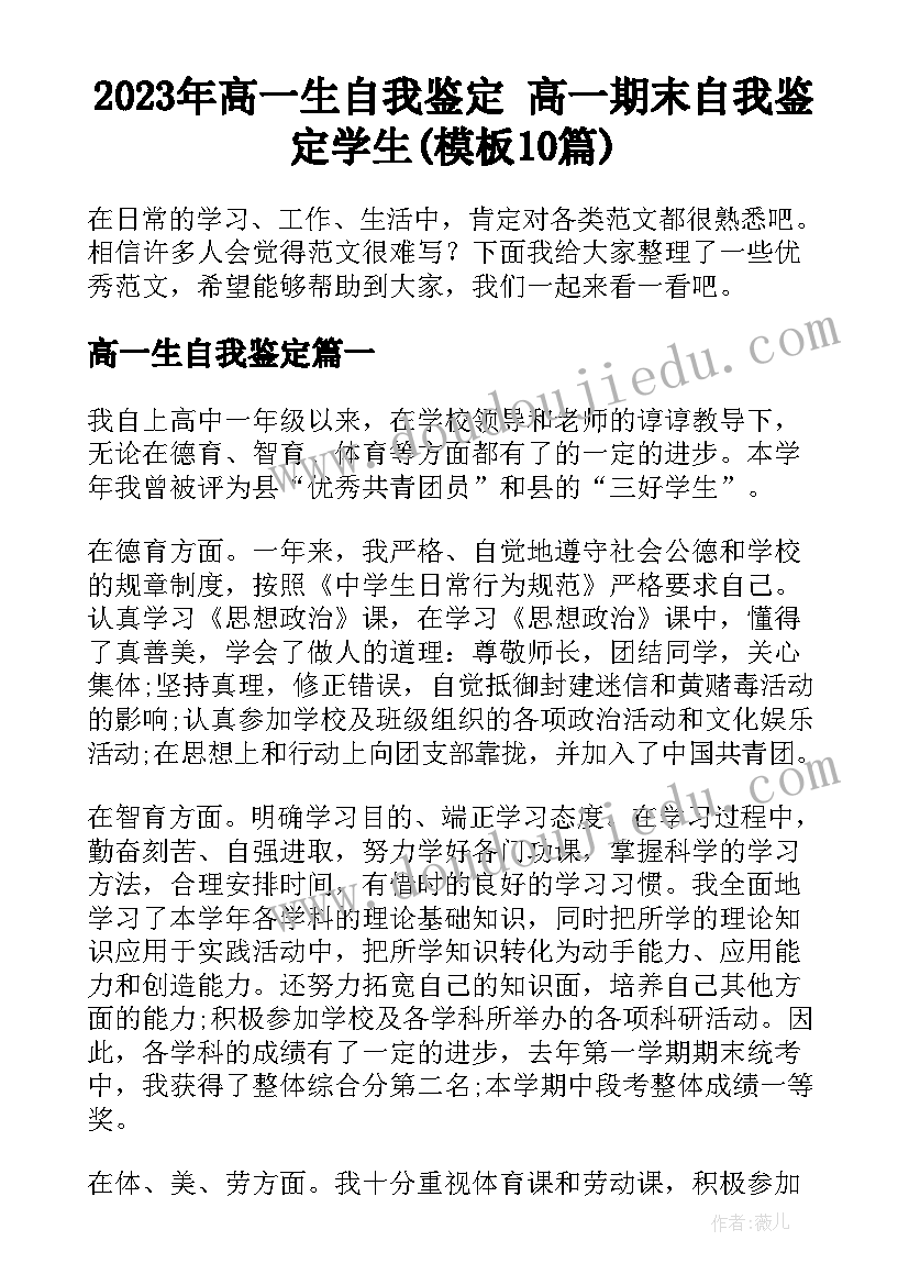 2023年高一生自我鉴定 高一期末自我鉴定学生(模板10篇)