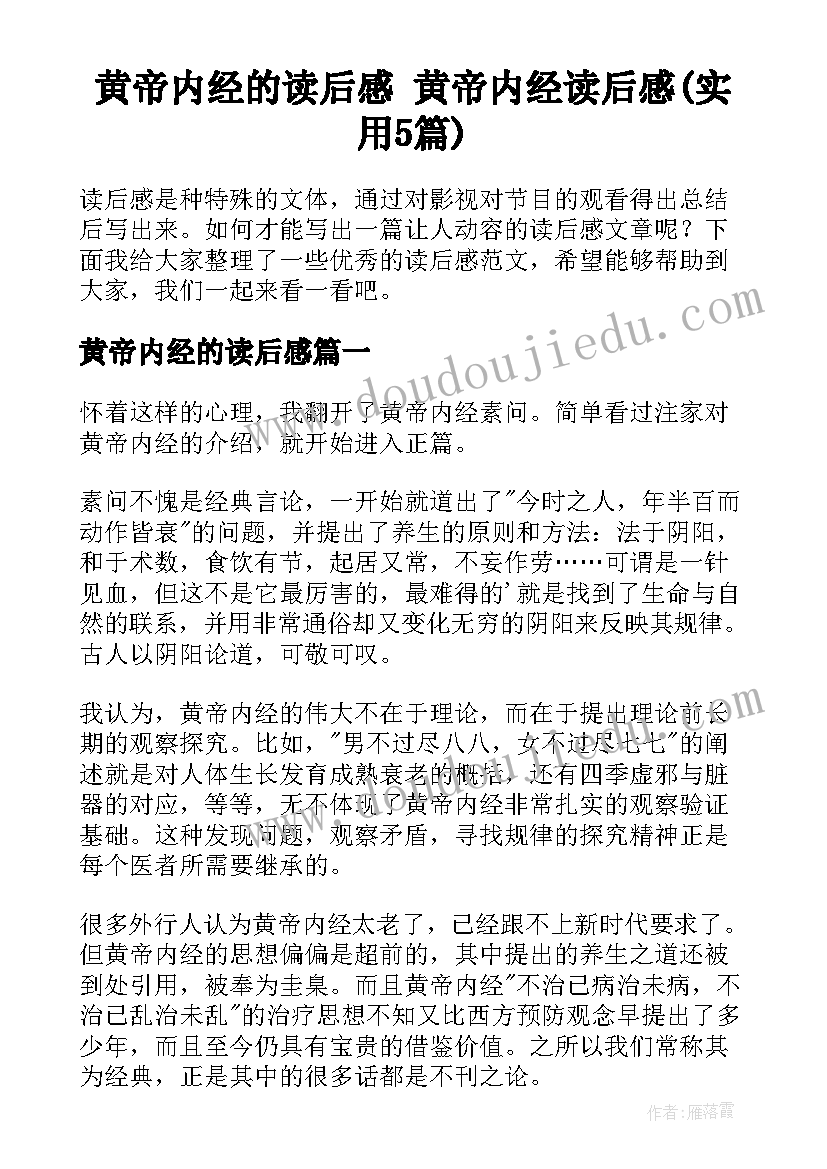 黄帝内经的读后感 黄帝内经读后感(实用5篇)