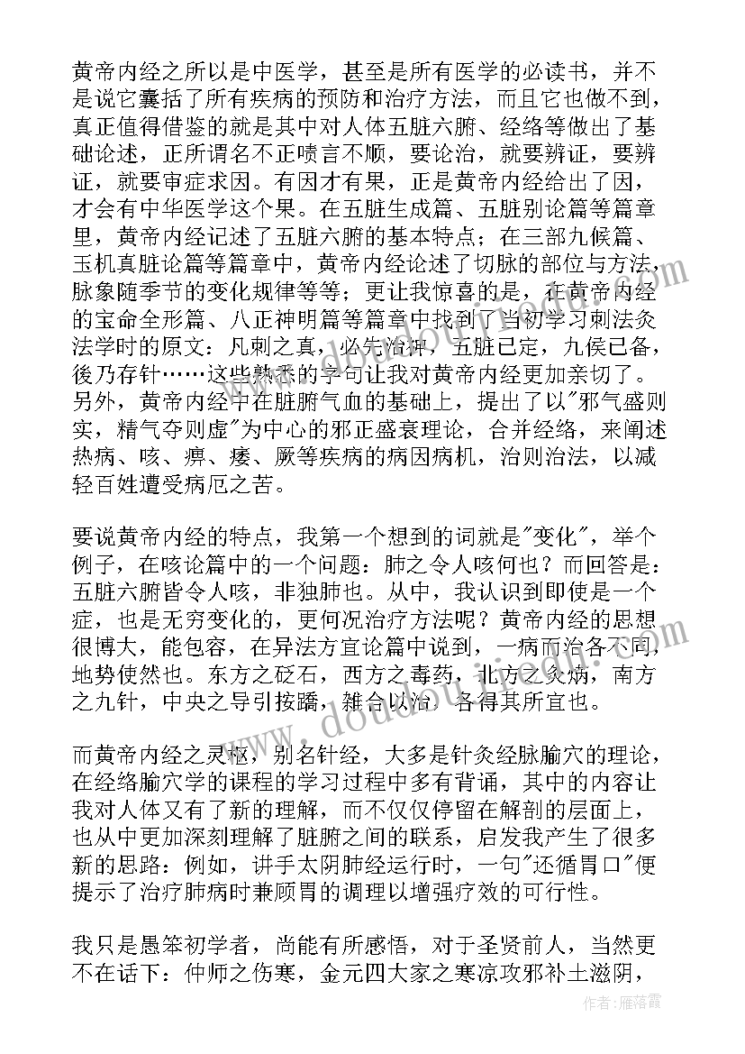 黄帝内经的读后感 黄帝内经读后感(实用5篇)