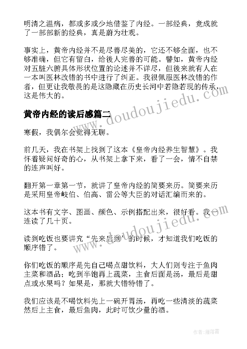 黄帝内经的读后感 黄帝内经读后感(实用5篇)