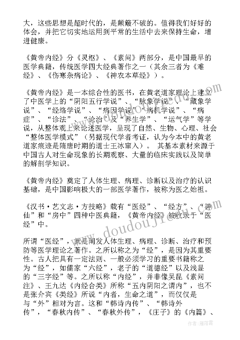 黄帝内经的读后感 黄帝内经读后感(实用5篇)