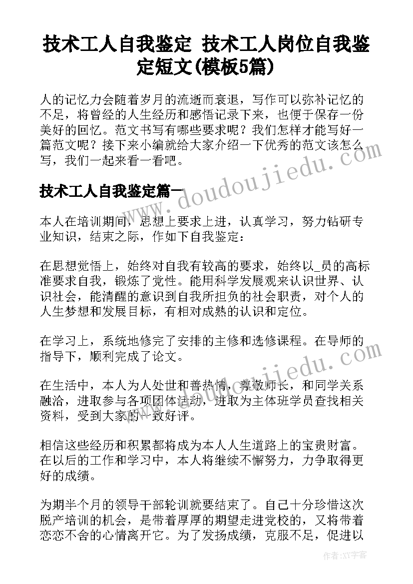 技术工人自我鉴定 技术工人岗位自我鉴定短文(模板5篇)