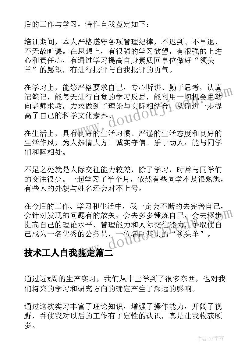 技术工人自我鉴定 技术工人岗位自我鉴定短文(模板5篇)