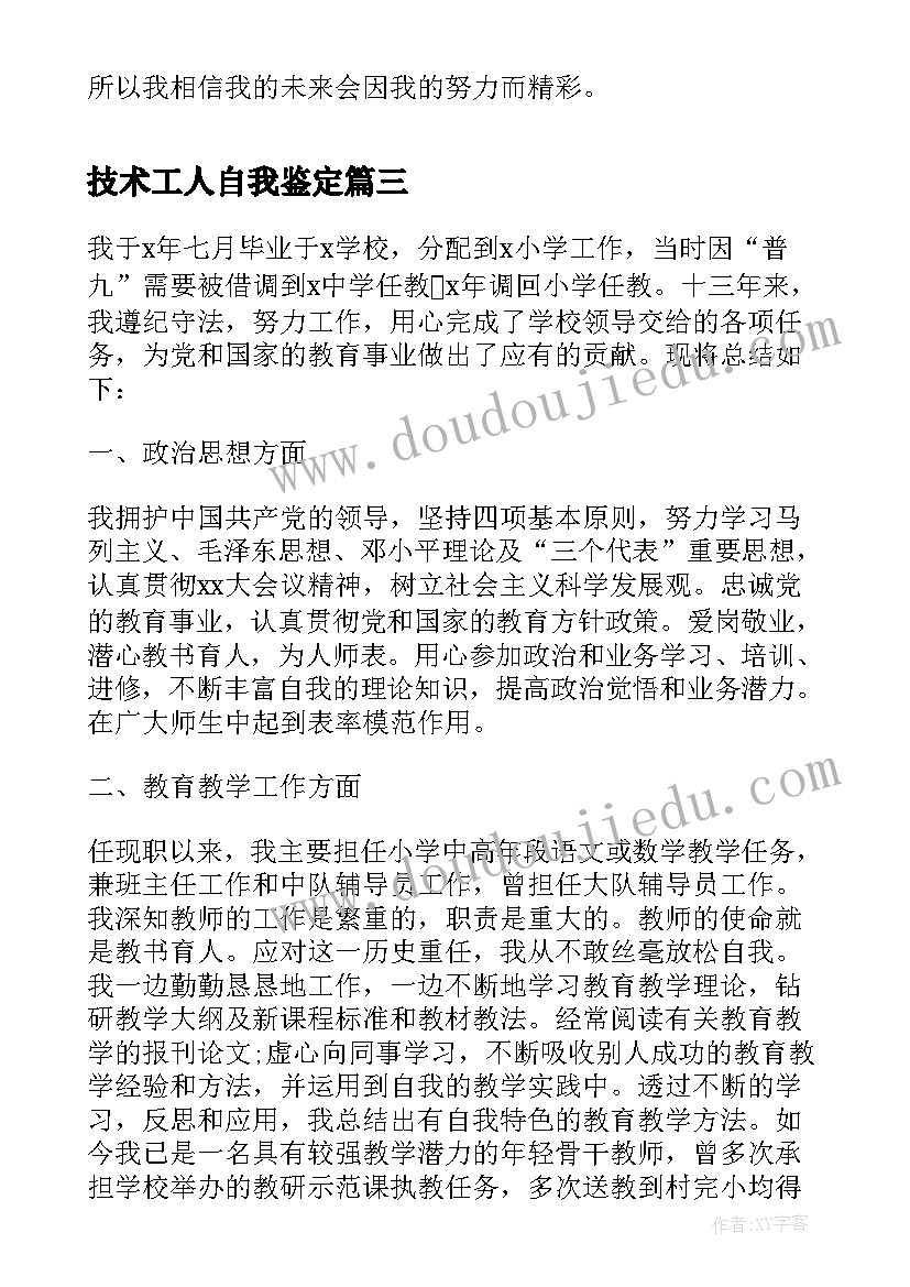 技术工人自我鉴定 技术工人岗位自我鉴定短文(模板5篇)