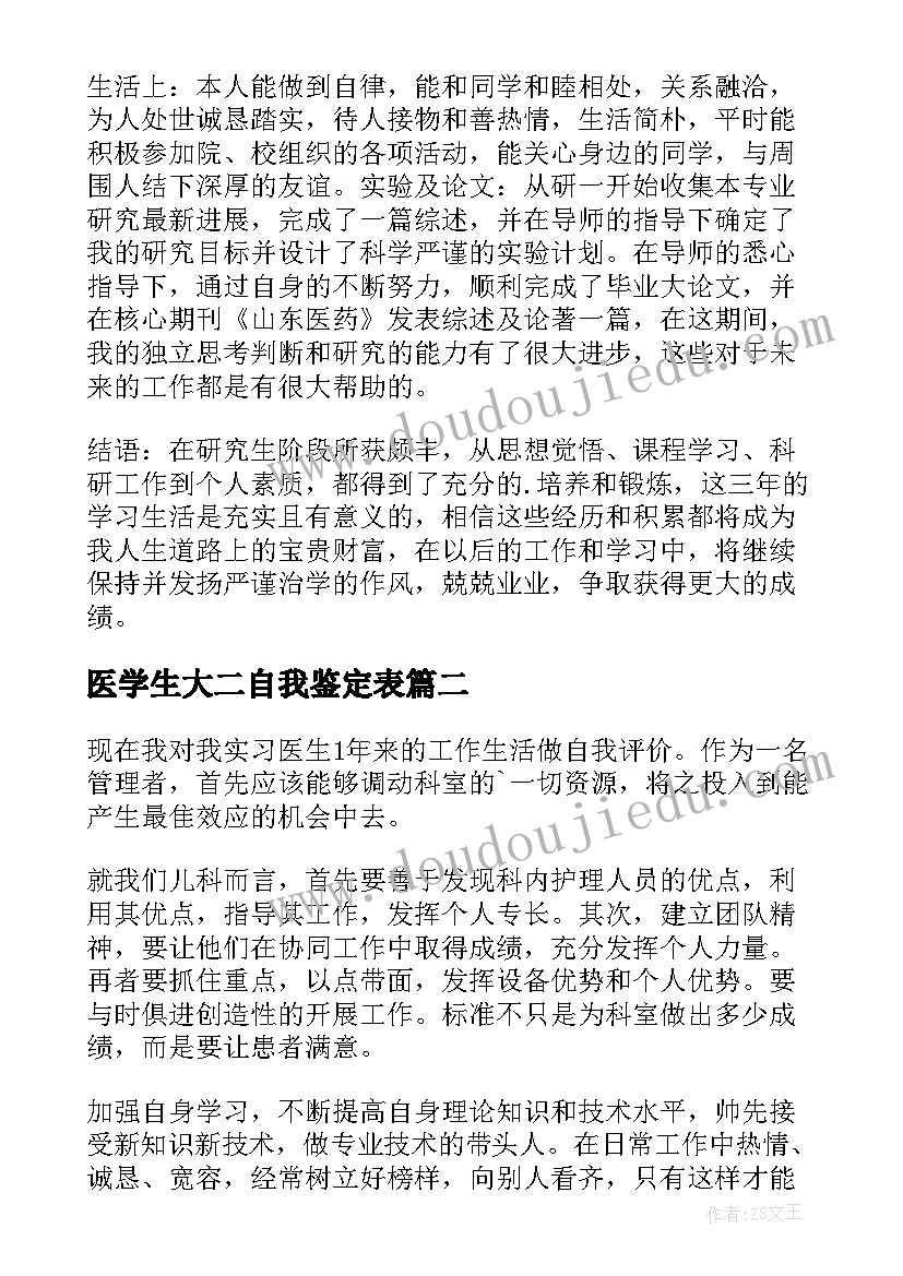 医学生大二自我鉴定表 医学研究生的自我鉴定(大全6篇)