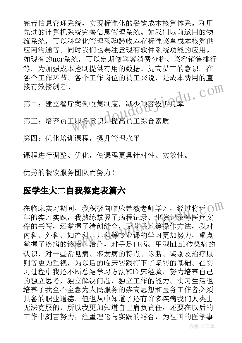 医学生大二自我鉴定表 医学研究生的自我鉴定(大全6篇)