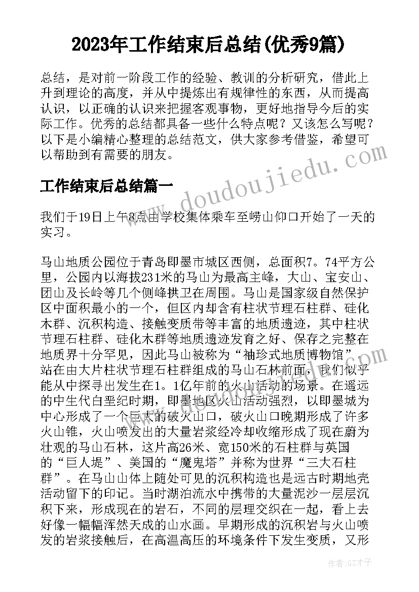 2023年工作结束后总结(优秀9篇)